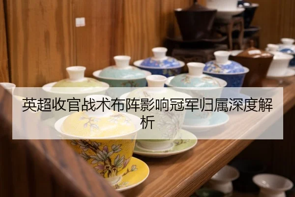 ying-chao-shou-guan-zhan-shu-bu-zhen-ying-xiang-guan-jun-gui-shu-shen-du-jie-xi-2-821.jpg